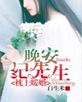 枕上暖婚:晚安,纪先生