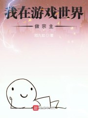 游戏世界做领主