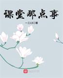 课堂尬尴事