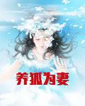 养狐为妻