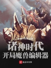 诸神时代:开局魔兽编辑器