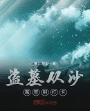 盗墓从沙海签到打卡笔趣阁
