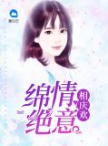 绵情绝意相庆欢萧瑾琰