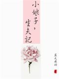 小娘子生夫记依迷竞