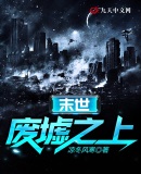 末世:废墟之上