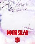 神的鬼故事