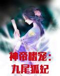 神帝嗜宠:九尾狐妃千千岁