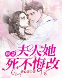 顾总,夫人她死不悔改