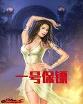 一号保镖女主角是谁有几个
