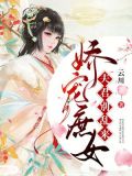 娇宠庶女:夫君,别乱来!