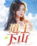 道士下山林志玲吴建豪