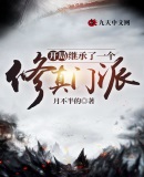 开局继承了一个修真门派