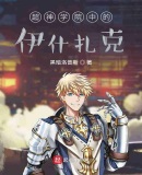 超神学院中的伊什扎克