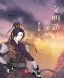 全球降临:文明游戏世界