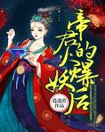 帝君的火爆妖后txt下载