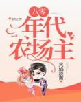 重生八十年代农场主