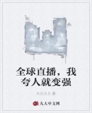 全球直播,我夸人就变强