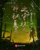 神秘复苏之守坟人