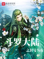 斗罗大陆最后毒斗罗怎么样了
