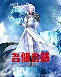 吾仙吾路喜鹊