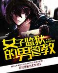 女子监狱的男管教