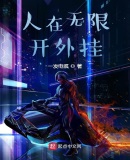 谢邀,人在无限,开挂作弊