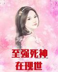 至强死神在现世