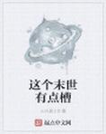 这个末世有点苏txt