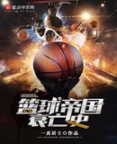 篮球王朝百科