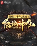 封魔二十年,我成了陆地神仙