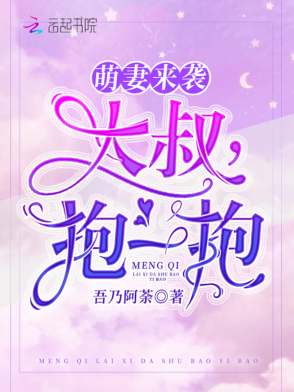 萌妻来袭大叔抱一抱TXT下载