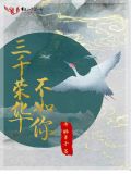 三千荣华不如你男主是谁