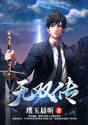 无双传
