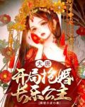 大唐:开局抢婚长乐公主