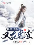 快穿:女配又在虐渣