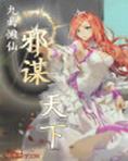 相府邪妃谋天下
