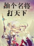 抽个名将打天下txt