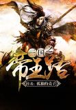 三国之帝**