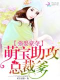 强娶豪夺:萌宝助攻总裁爹