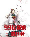 99亿新娘:撒旦老公请温柔