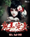 鬼王宠妻