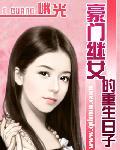 豪门继女的重生日子 永久免费
