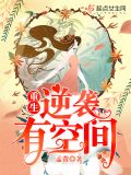 重生逆袭有空间