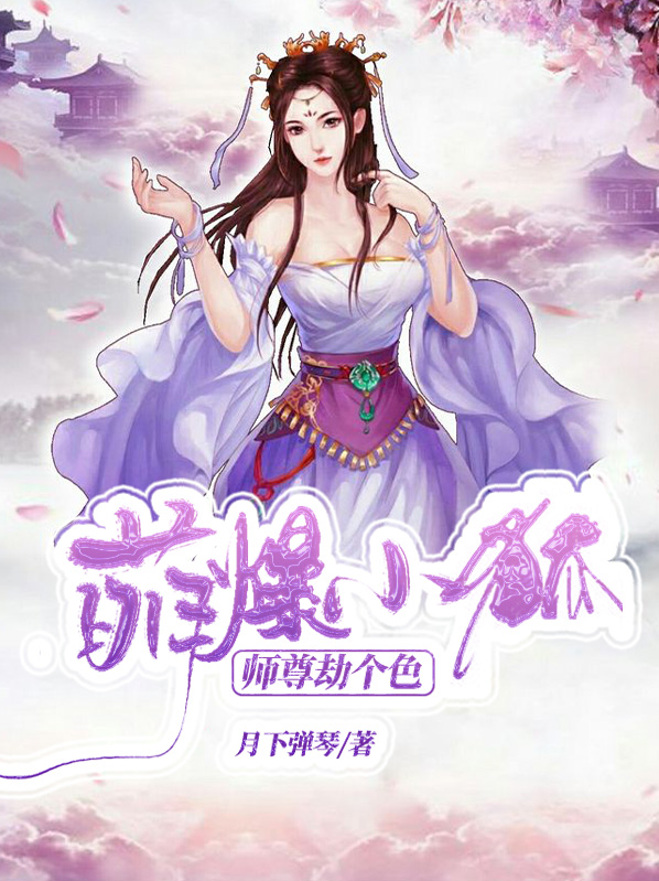 萌爆小狐:师尊劫个色夜姬