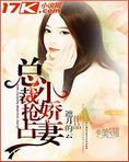 总裁抢亲的小说有哪些