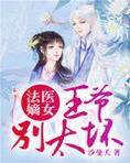 法医嫡女:王爷,别太坏
