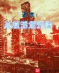 末世:从被活埋开始