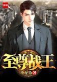 至尊战王午夜冥魂