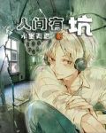 坑的人间