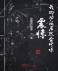 震惊!我的功法居然会修炼